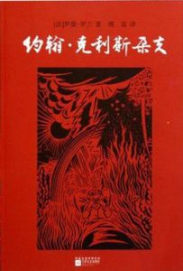 约翰·克利斯朵夫  : （全二册）