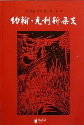 约翰·克利斯朵夫  : （全二册）