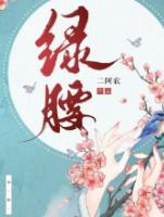 绿腰