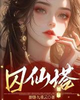 囚仙塔