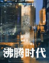 沸腾时代