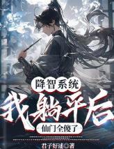降智系统：我躺平后，仙门全傻了
