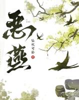 恶燕