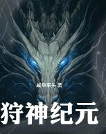 狩神纪元