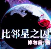 比邻星之囚