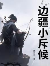边疆小斥候