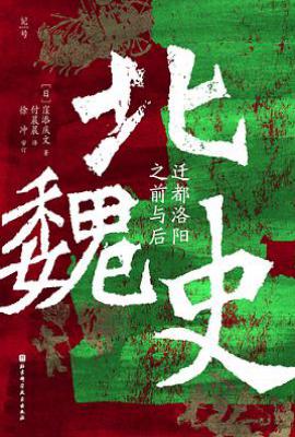 北魏史