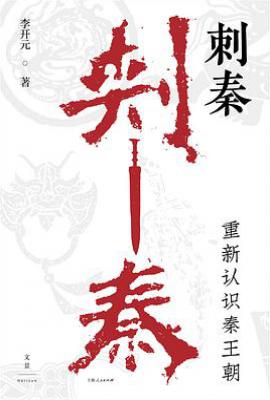 刺秦：重新认识秦王朝
