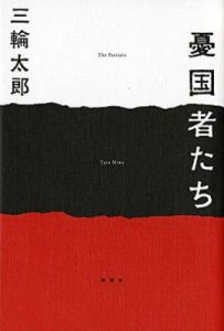 《忧国者们》