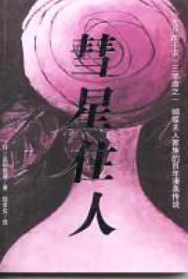彗星住人