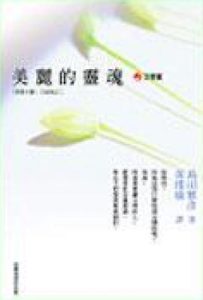 美丽的灵魂