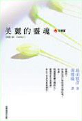 美丽的灵魂