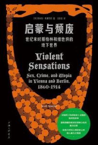 启蒙与颓废