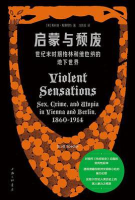 启蒙与颓废