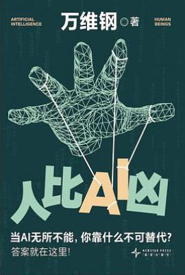 人比AI凶