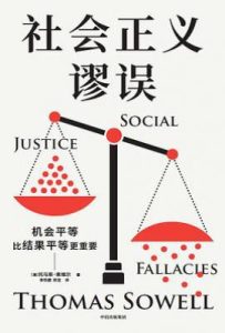 社会正义谬误