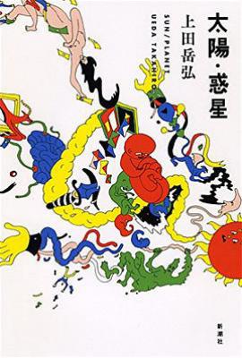 太阳・惑星