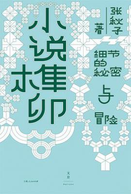 小说榫卯