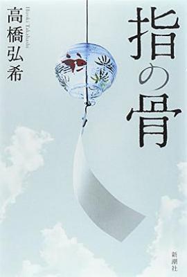 指之骨